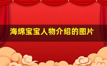 海绵宝宝人物介绍的图片