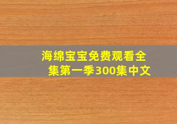 海绵宝宝免费观看全集第一季300集中文