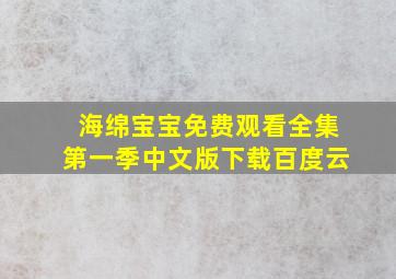 海绵宝宝免费观看全集第一季中文版下载百度云