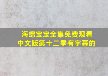 海绵宝宝全集免费观看中文版第十二季有字幕的