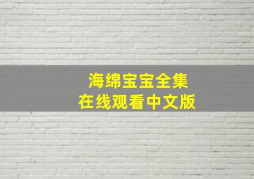 海绵宝宝全集在线观看中文版