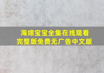 海绵宝宝全集在线观看完整版免费无广告中文版