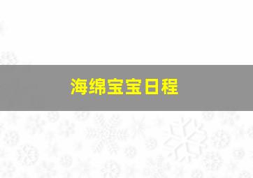 海绵宝宝日程