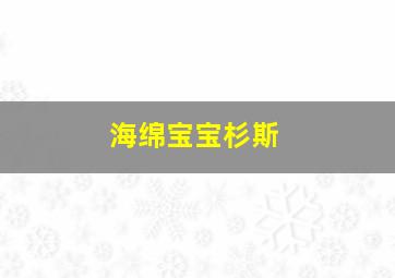 海绵宝宝杉斯