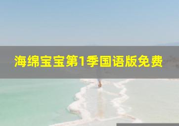 海绵宝宝第1季国语版免费