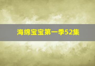 海绵宝宝第一季52集