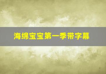 海绵宝宝第一季带字幕