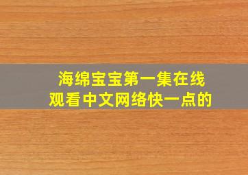 海绵宝宝第一集在线观看中文网络快一点的