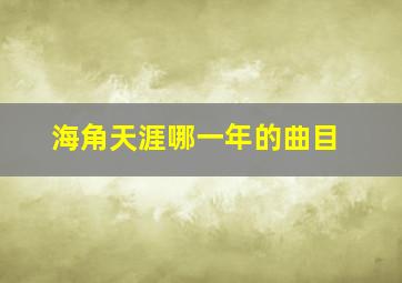 海角天涯哪一年的曲目