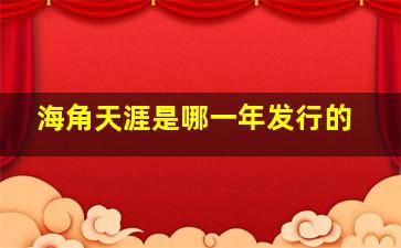 海角天涯是哪一年发行的