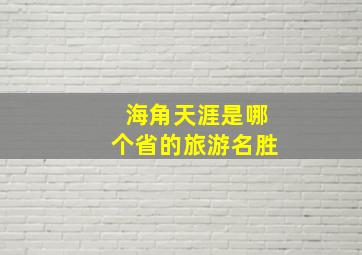 海角天涯是哪个省的旅游名胜