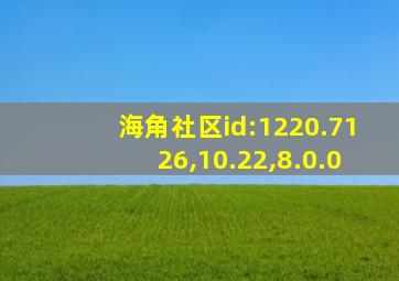 海角社区id:1220.7126,10.22,8.0.0