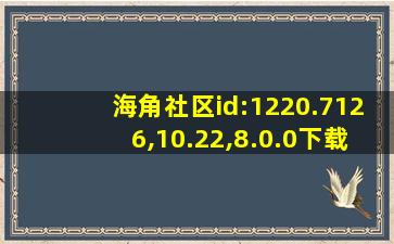 海角社区id:1220.7126,10.22,8.0.0下载