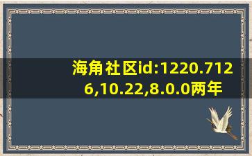 海角社区id:1220.7126,10.22,8.0.0两年半