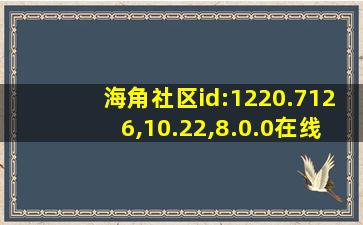 海角社区id:1220.7126,10.22,8.0.0在线