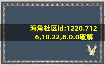 海角社区id:1220.7126,10.22,8.0.0破解版