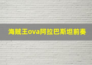 海贼王ova阿拉巴斯坦前奏