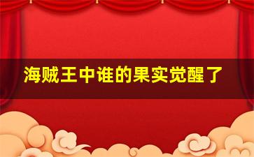 海贼王中谁的果实觉醒了