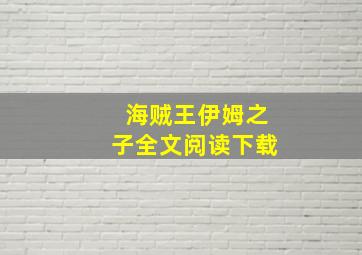 海贼王伊姆之子全文阅读下载