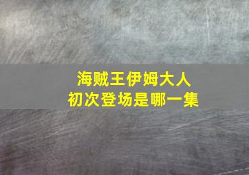 海贼王伊姆大人初次登场是哪一集