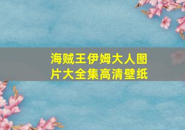 海贼王伊姆大人图片大全集高清壁纸