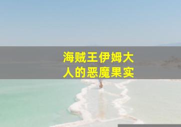 海贼王伊姆大人的恶魔果实