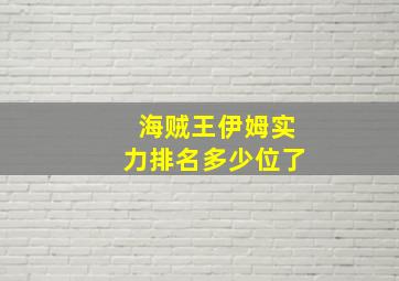 海贼王伊姆实力排名多少位了