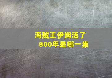 海贼王伊姆活了800年是哪一集