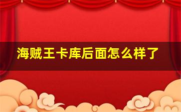 海贼王卡库后面怎么样了