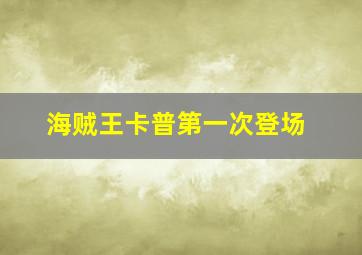 海贼王卡普第一次登场