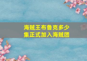 海贼王布鲁克多少集正式加入海贼团