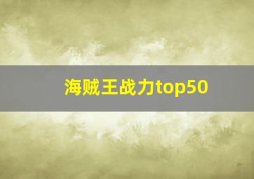 海贼王战力top50