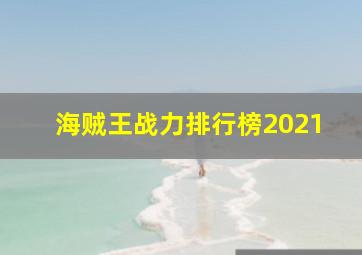 海贼王战力排行榜2021