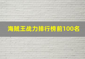 海贼王战力排行榜前100名