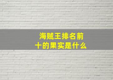 海贼王排名前十的果实是什么