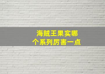 海贼王果实哪个系列厉害一点