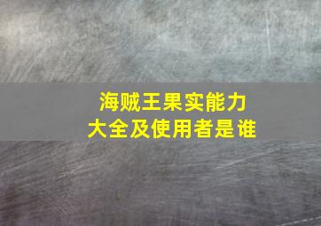 海贼王果实能力大全及使用者是谁