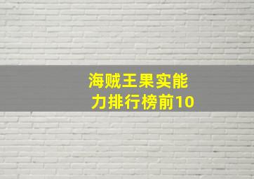 海贼王果实能力排行榜前10