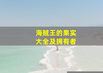 海贼王的果实大全及拥有者