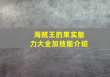 海贼王的果实能力大全加技能介绍