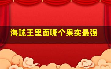 海贼王里面哪个果实最强