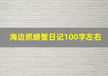 海边抓螃蟹日记100字左右