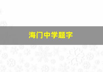 海门中学题字