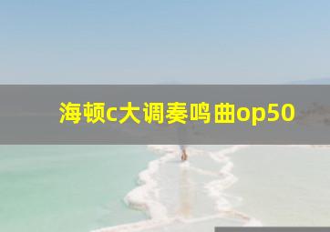 海顿c大调奏鸣曲op50