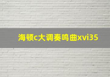 海顿c大调奏鸣曲xvi35