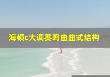 海顿c大调奏鸣曲曲式结构