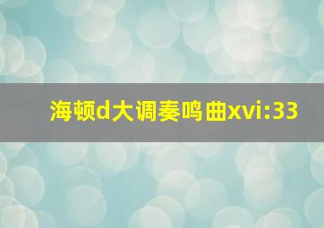 海顿d大调奏鸣曲xvi:33