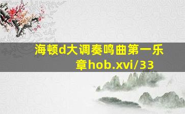 海顿d大调奏鸣曲第一乐章hob.xvi/33