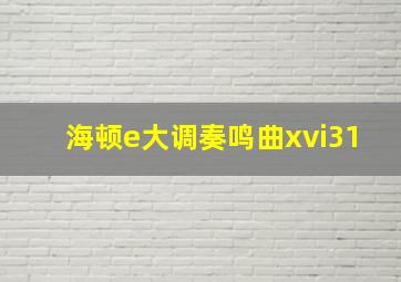 海顿e大调奏鸣曲xvi31