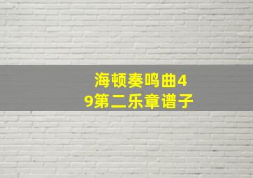 海顿奏鸣曲49第二乐章谱子